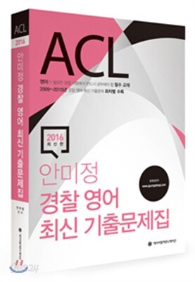 2016 ACL 안미정 경찰 영어 최신 기출문제집