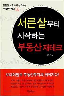 서른살부터 시작하는 부동산 재테크