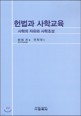 헌법과 사학교육