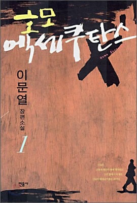 호모 엑세쿠탄스 1