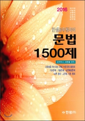 2016 한샘 공무원 국어 문법 1500제