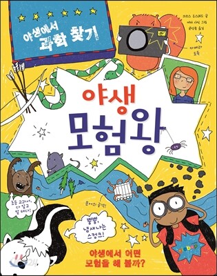 야생 모험왕