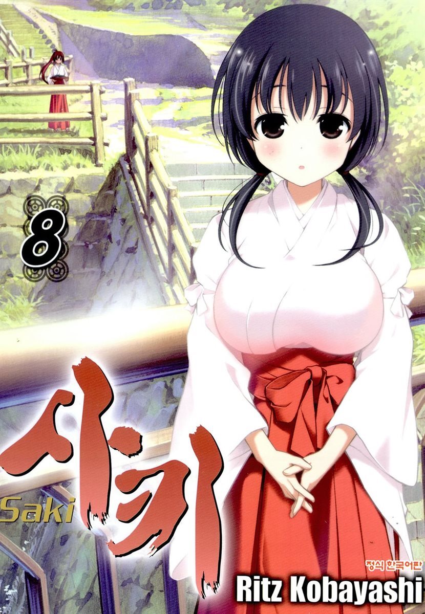 사키 -Saki- 08권