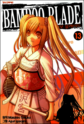 뱀부 블레이드 (Bamboo Blade) 13권