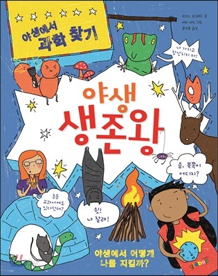 야생 생존왕