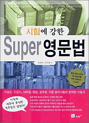 시험에 강한 Super 영문법