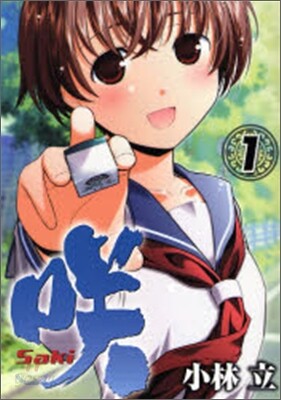 さき Saki 1