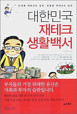 대한민국 재테크 생활백서