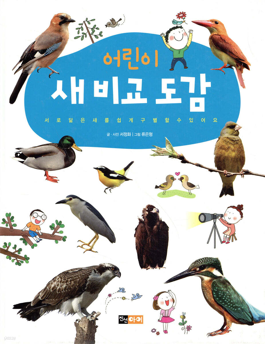 어린이 새 비교 도감