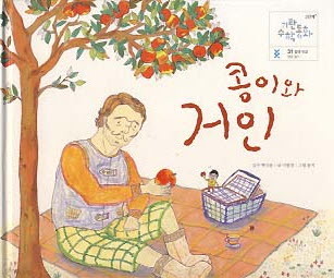 콩이와 거인 (기탄수학동화 2단계 31 양과 비교 양강 알기)