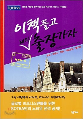 이 책 들고 해외출장 가자 서유럽편