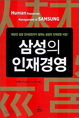 삼성의 인재경영
