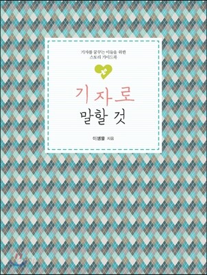 기자로 말할 것