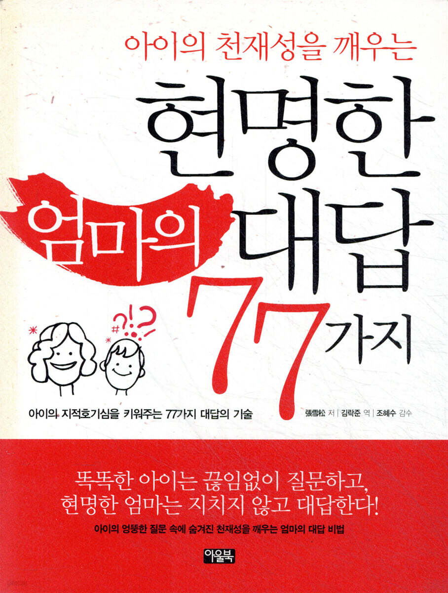 현명한 엄마의 대답 77가지