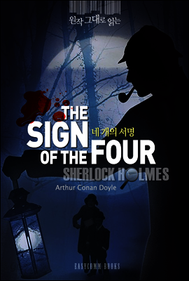 원작 그대로 읽는 네 개의 서명(The Sign of the Four)