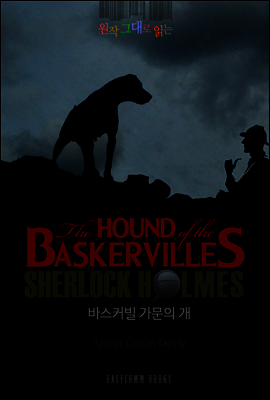 원작 그대로 읽는 바스커빌 가문의 개(The Hound of the Baskervilles)