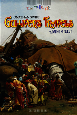 원작 그대로 읽는 걸리버 여행기(Gulliver's Travels)