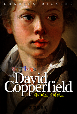 원작 그대로 읽는 데이비드 카퍼필드(David Copperfield)