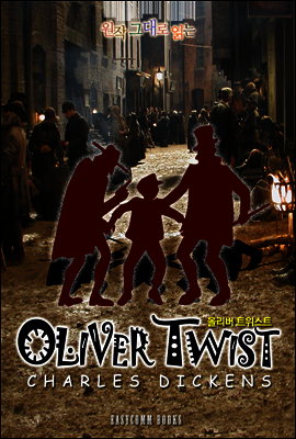 원작 그대로 읽는 올리버 트위스트(Oliver Twist)