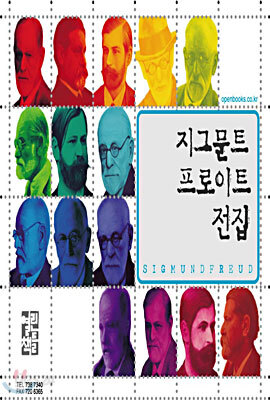 프로이트 전집 Sigmund Freud