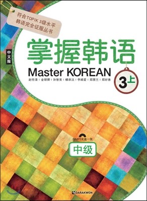 Master Korean 3 상 중급 중국어판