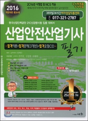 2016 산업안전산업기사 필기