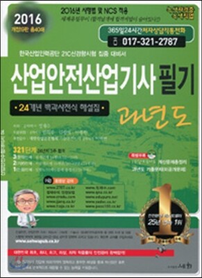2016 산업안전 산업기사 필기 과년도