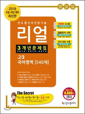 리얼 연도별 전국연합기출 3개년 문제집 고2 국어영역 540제 (2016년)