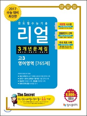 리얼 연도별 수능기출 3개년 문제집 고3 영어영역 765제 (2016년)