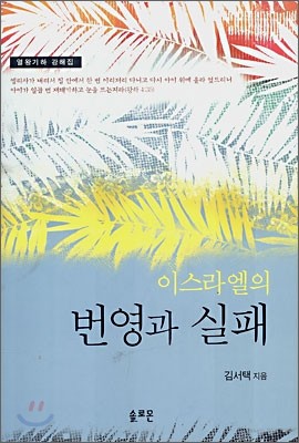 이스라엘의 번영과 실패