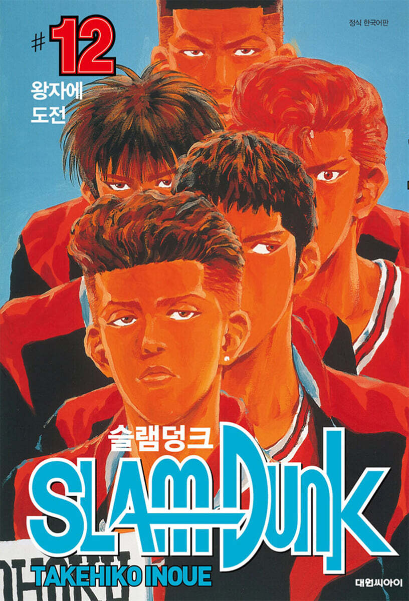 대원씨아이(만화/잡지)  슬램덩크 오리지널 12