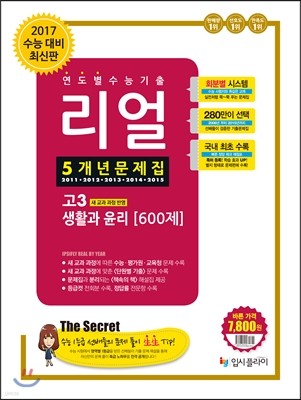 리얼 연도별 수능기출 5개년 문제집 고3 사회탐구영역 생활과 윤리 600제 (2016년)