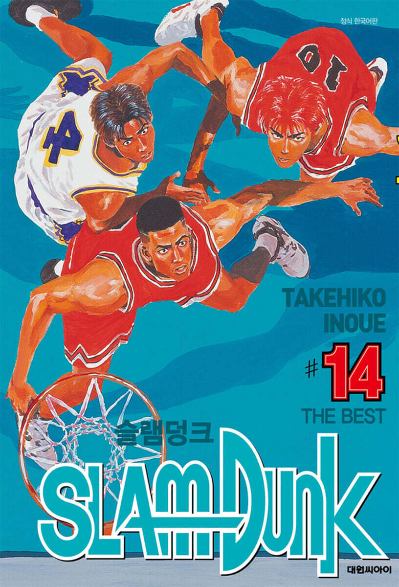 대원씨아이(만화/잡지)  슬램덩크 오리지널 14