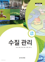 고등학교 수질관리 (김현동) (2009 개정 교육과정 교과서)
