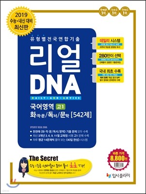 리얼 DNA 유형별 전국연합기출 국어영역 고1 화작문+독서+문학 542제 (2016년)