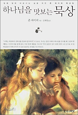 하나님을 맛보는 묵상