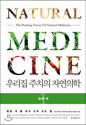 우리집 주치의 자연의학 1