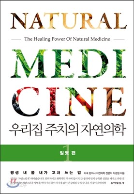 우리집 주치의 자연의학 1