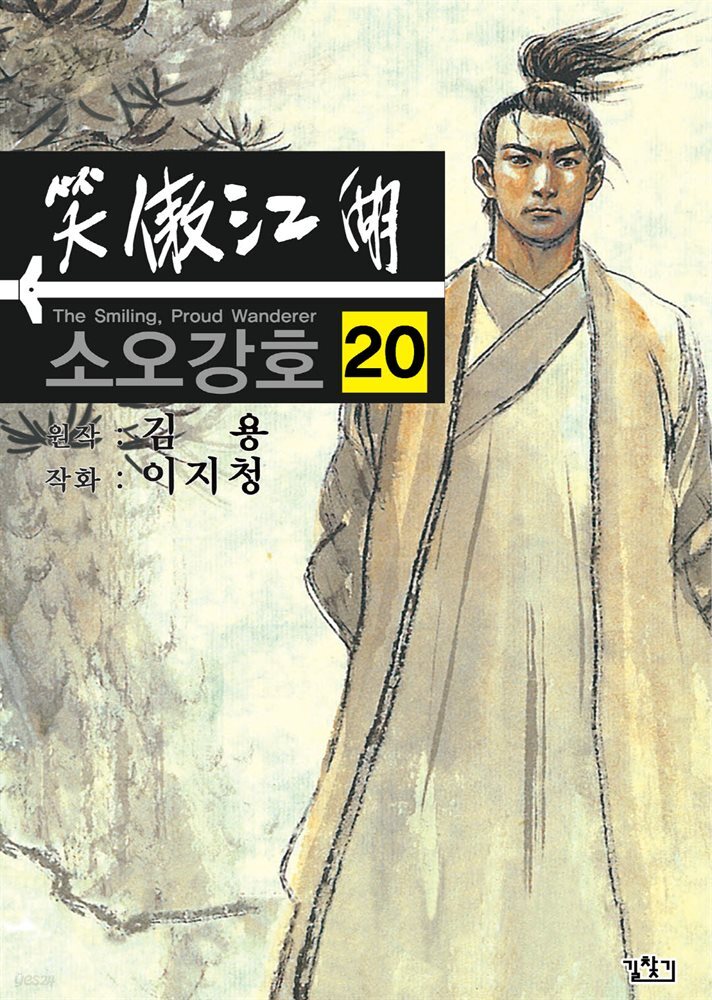 소오강호 20권