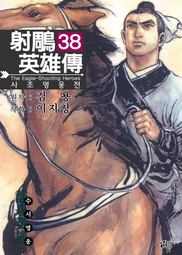 사조영웅전 38권 (완결)