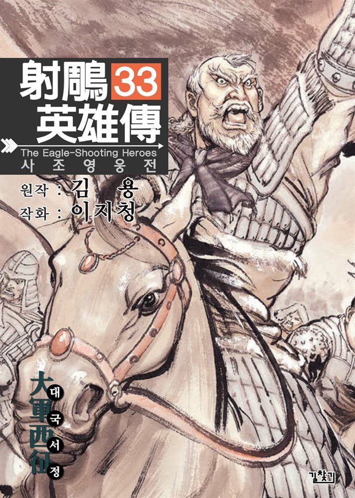 사조영웅전 33권