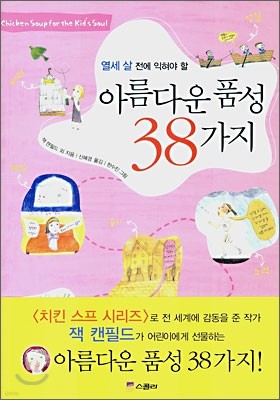 아름다운 품성 38가지