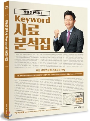 2016 전한길 한국사 키워드 사료 분석집