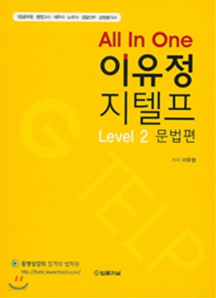 All In One 이유정 지텔프 Level 2 문법편