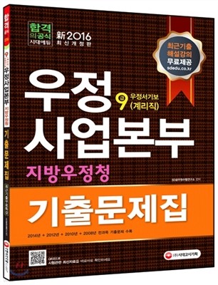 2016 우정사업본부ㆍ지방우정청 우정서기보(계리직) 9급 기출문제집