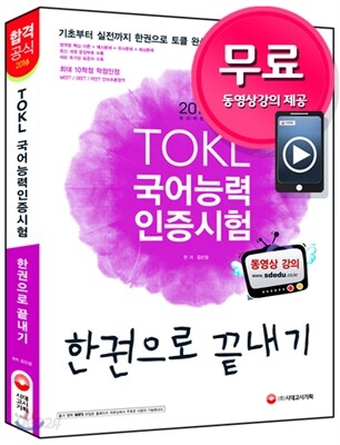 2016 TOKL 국어능력인증시험 한 권으로 끝내기
