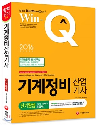 2016 Win-Q 윙크 기계정비산업기사