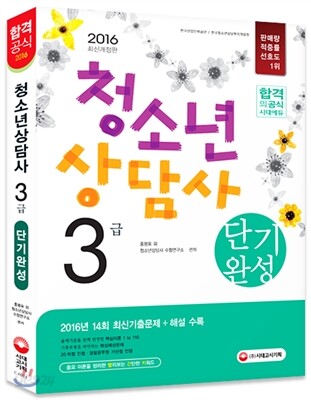 2016 청소년상담사 3급 단기완성