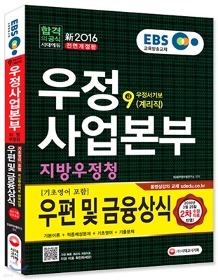 2016 EBS 우정사업본부ㆍ지방우정청 우정서기보 계리직 9급 우편 및 금융상식 기초영어 포함