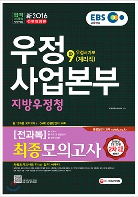 2016 EBS 우정사업본부ㆍ지방우정청 우정서기보(계리직) 9급 전과목 최종모의고사